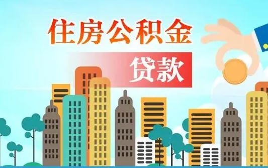 防城港个人住房公积金如何提取（2020个人公积金提取流程）